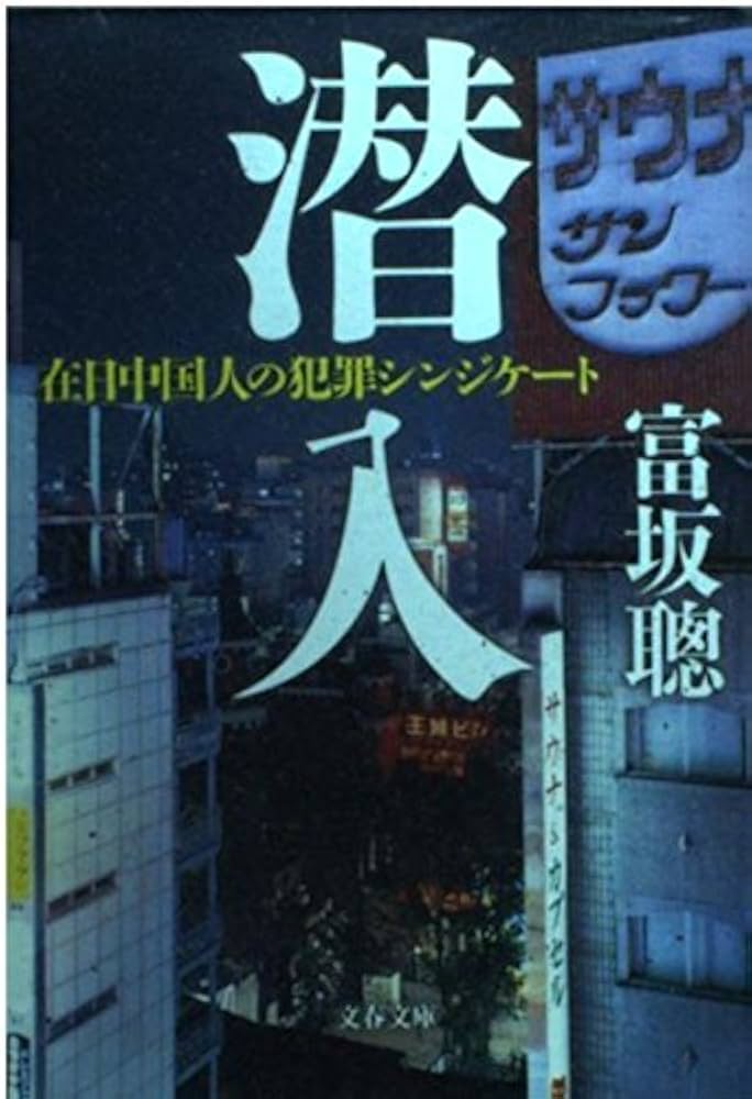 潜入: 在日中国人の犯罪シンジケート (文春文庫 と 17-1) | 富坂